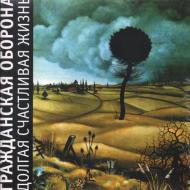 ГРАЖДАНСКАЯ ОБОРОНА -  Долгая Счастливая Жизнь