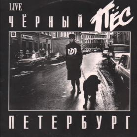 ДДТ -  Чёрный Пёс Петербург 
