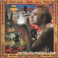 АЛИСА - Для Тех, Кто Свалился С Луны