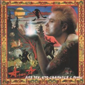 АЛИСА - Для Тех, Кто Свалился С Луны