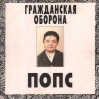 ГРАЖДАНСКАЯ ОБОРОНА -  Попс