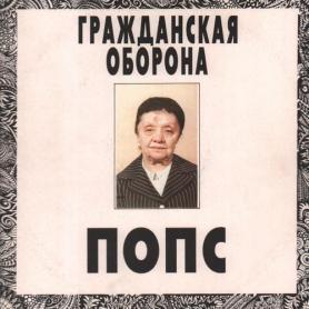 ГРАЖДАНСКАЯ ОБОРОНА -  Попс