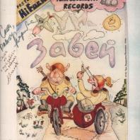 ХУЙ ЗАБЕЙ - Срань Господня