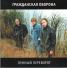 ГРАЖДАНСКАЯ ОБОРОНА — Лунный Переворот